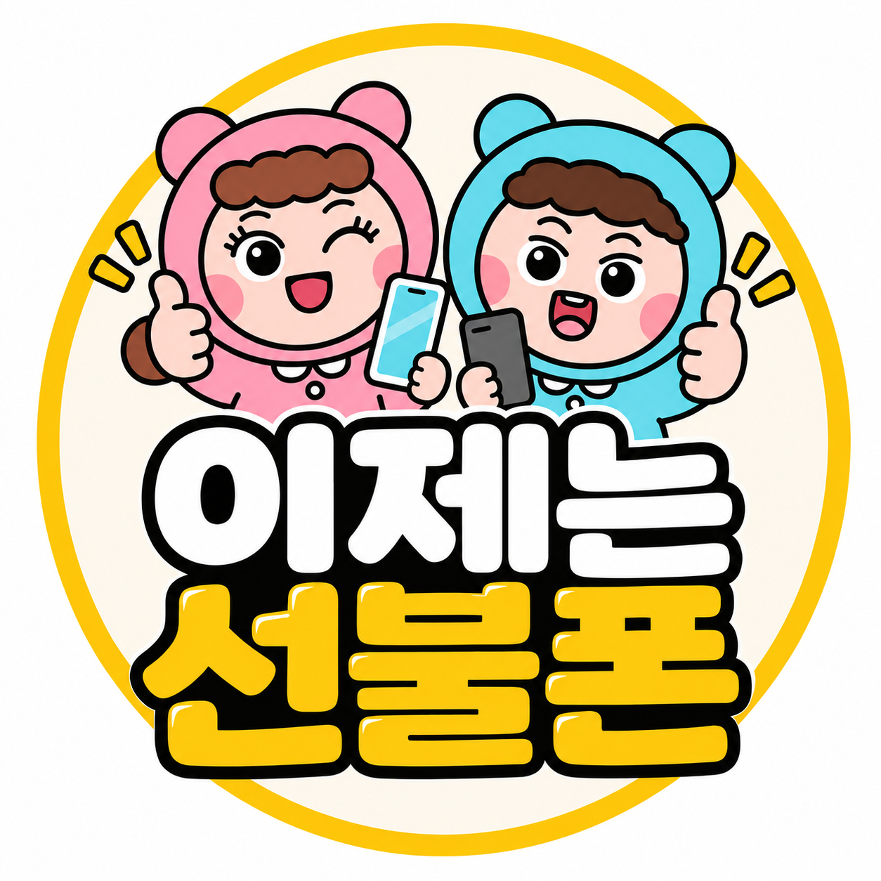 이제는선불폰 채널 캐릭터 로고